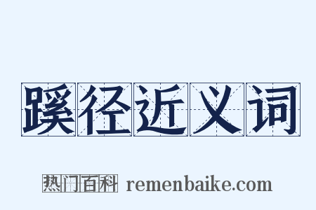 蹊径近义词是什么意思的图片